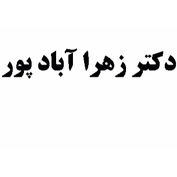 متخصص خون و سرطان دکتر آبادپوردر